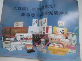 北京同仁堂中藥提煉廠產(chǎn)品廣告宣傳畫冊(cè)