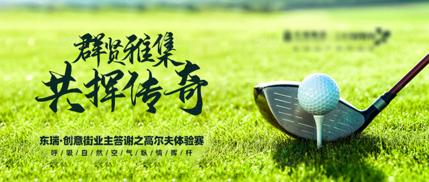 高爾夫體驗(yàn)賽活動(dòng)展板psd廣告設(shè)計(jì)素材海報(bào)模板免費(fèi)下載-享設(shè)計(jì)